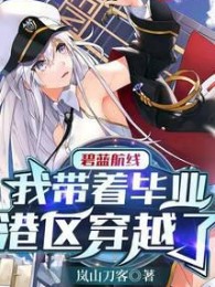 Azur Lane : Ta Mang Theo Tốt Nghiệp Cảng Khu Xuyên Qua