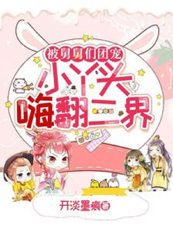 Bị Cữu Cữu Nhóm Đoàn Sủng, Tiểu Nha Đầu Này Lật Tam Giới
