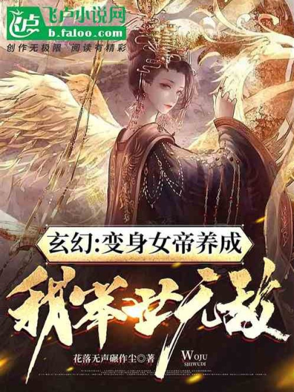 Biến Thân Nữ Đế Dưỡng Thành Sau, Ta Cử Thế Vô Địch