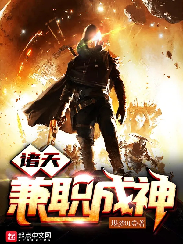 Chư Thiên Kiêm Chức Thành Thần