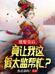Cưới Hoàng Hậu, Lại Làm Ta Này Thái Giám Dỏm Hỗ Trợ?