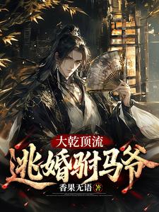 Đại Càn Đỉnh Lưu: Đào Hôn Phò Mã Gia