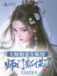 Đại Sư Tỷ Trọng Sinh Đoạn Tình, Sư Môn Đều Luống Cuống