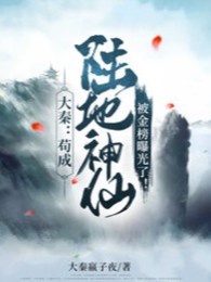 Đại Tần: Cẩu Thành Lục Địa Thần Tiên, Bị Kim Bảng Lộ Ra Ánh Sáng!