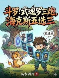 Đấu La: Võ hồn La Tam Pháo, Hextech năm tuyển ba