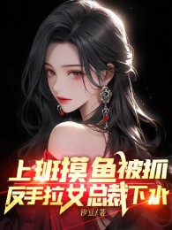 Đi Làm Mò Cá Bị Bắt, Trở Tay Kéo Nữ Tổng Giám Đốc Xuống Nước