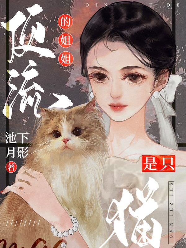 Đỉnh Lưu Tỷ Tỷ Là Một Con Mèo