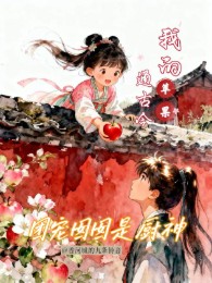 Đoàn Sủng Niếp Niếp Là Trù Thần: Trái Táo Của Ta Thông Cổ Kim