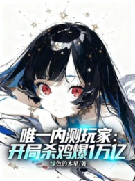 Duy Nhất Người Chơi Bản Closed Beta: Bắt Đầu Giết Gà Bạo 1 Vạn Ức