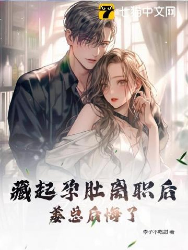 Giấu Dựng Bụng Rời Chức Về Sau, Khương Tổng Hối Hận