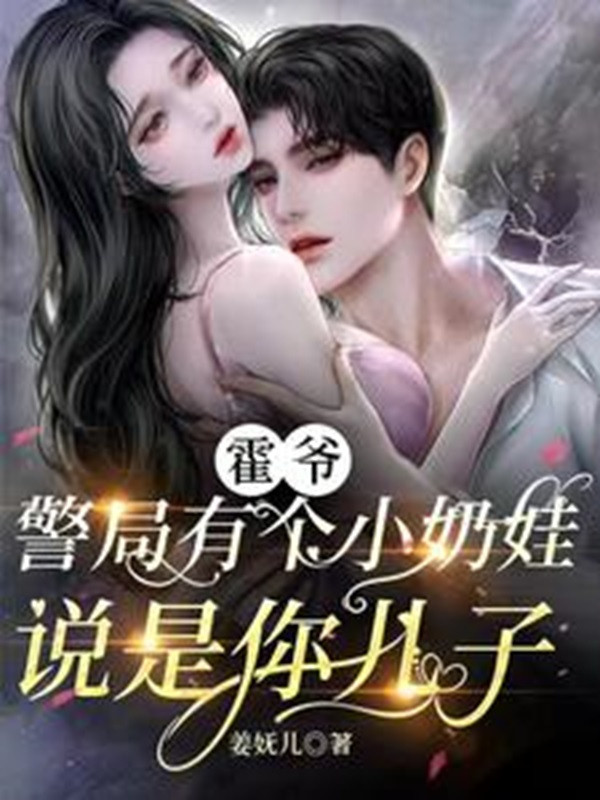 Hoắc Gia, Cục Cảnh Sát Có Cái Nhỏ Sữa Em Bé Nói Là Con Của Ngươi