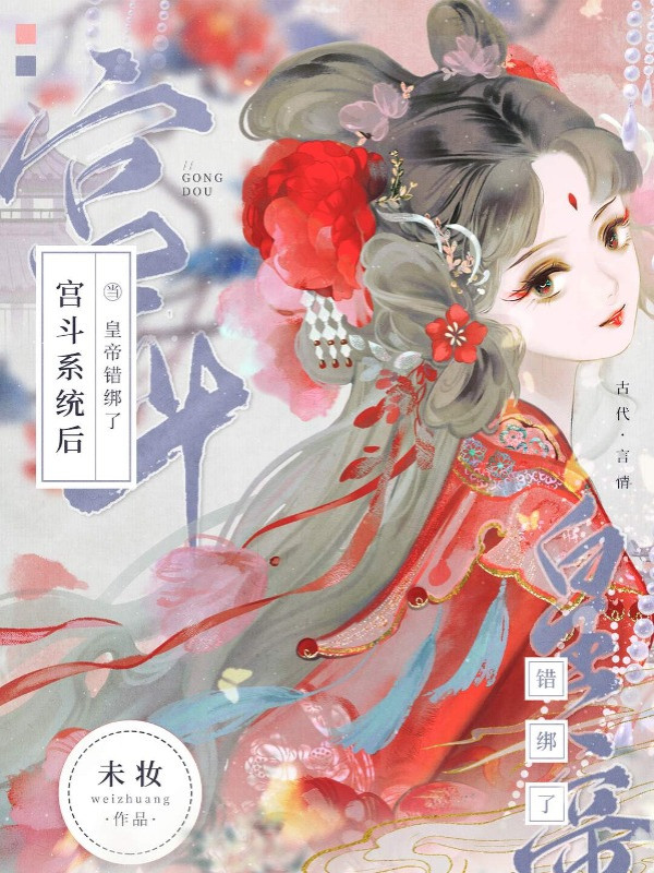 Hoàng Đế Trói Sai Hệ Thống Cung Đấu Sau