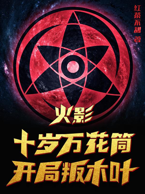 Hokage: Khai Cục Vô Địch, Nộ Phản Konoha
