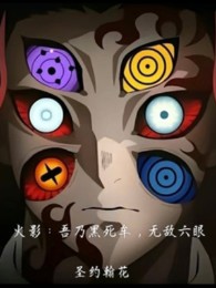 Hokage: Ta Chính Là Kokushibou, Vô Địch Lục Nhãn