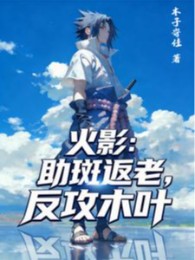 Hokage: Trợ Giúp Mandara , Phản Công Làng Lá