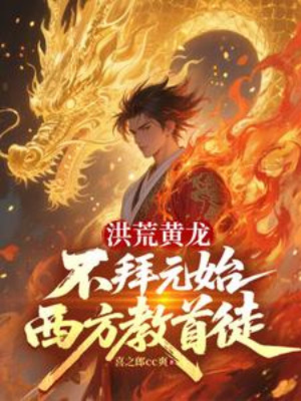 Hồng Hoang Hoàng Long: Không Bái Nguyên Thủy, Tây Phương Giáo Thủ Đồ