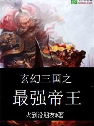 Huyền Huyễn Tam Quốc Chi Tối Cường Đế Vương