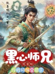 Lòng Dạ Hiểm Độc Sư Huynh Đừng Giả Bộ A, Đồng Bọn Của Ngươi Toàn Bộ Chiêu