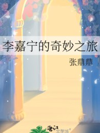 Lý Gia Ninh Kỳ Diệu Hành Trình