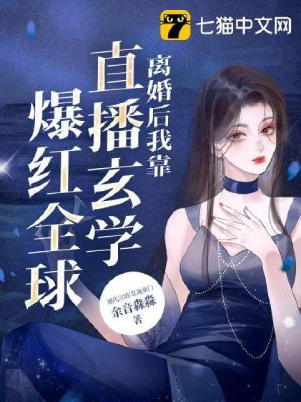 Ly Hôn Phía Sau Ta Dựa Vào Phát Sóng Trực Tiếp Huyền Học Bạo Đỏ Toàn Cầu