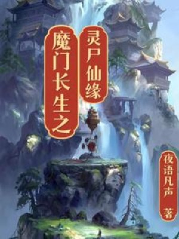 Ma Môn Trường Sinh Chi Linh Thi Tiên Duyên