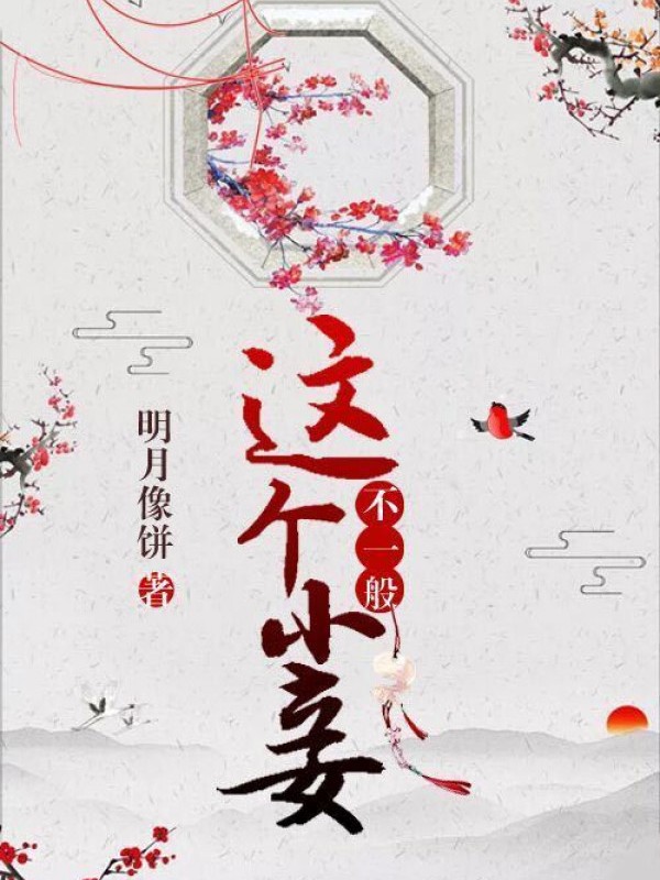 Này Tiểu Thiếp Không Bình Thường