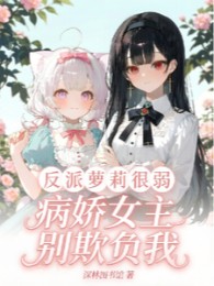 Phản Phái Loli Rất Yếu, Bệnh Kiều Nữ Chủ Đừng Khi Dễ Ta