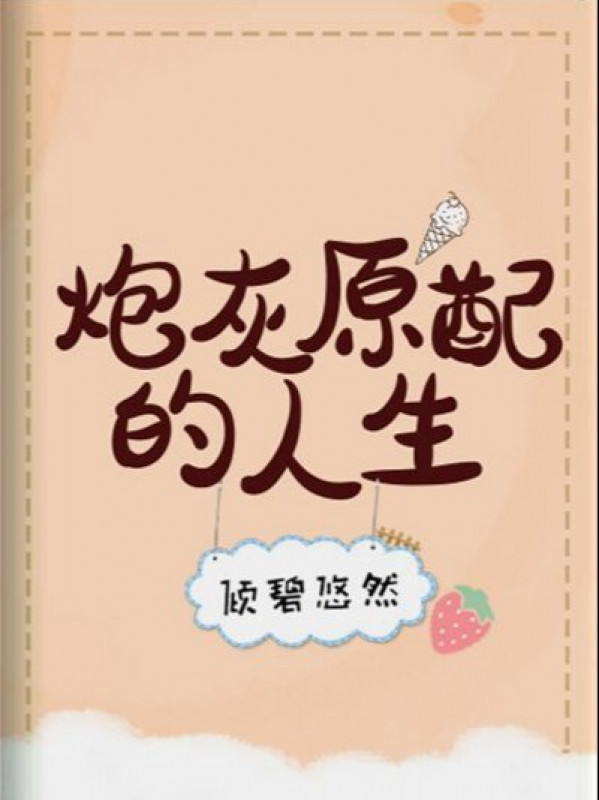 Pháo Hôi Nguyên Phối Nhân Sinh (xuyên Nhanh)