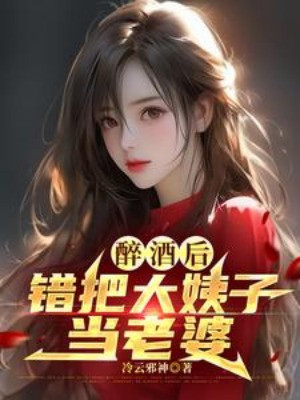 Sau Khi Say Rượu, Đem Nhầm Chị Vợ Làm Lão Bà