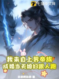 Ta Đến Từ Thượng Giới Đế Tộc, Thành Hôn Cùng Ngày Nàng Dâu Cùng Người Chạy
