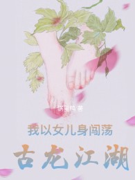 Ta Lấy Thân Nữ Nhi Xông Xáo Cổ Long Giang Hồ