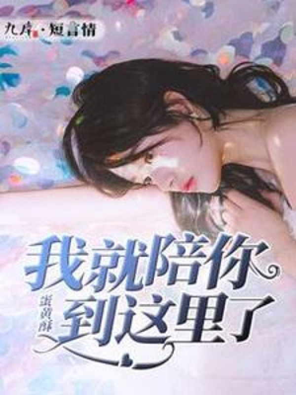 Ta Liền Bồi Ngươi Tới Đây