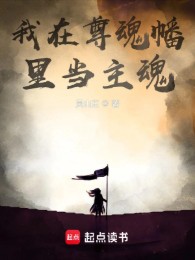Ta Ở Trong Tôn Hồn Phiên Làm Chủ Hồn