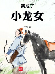 Ta Thành Tiểu Long Nữ