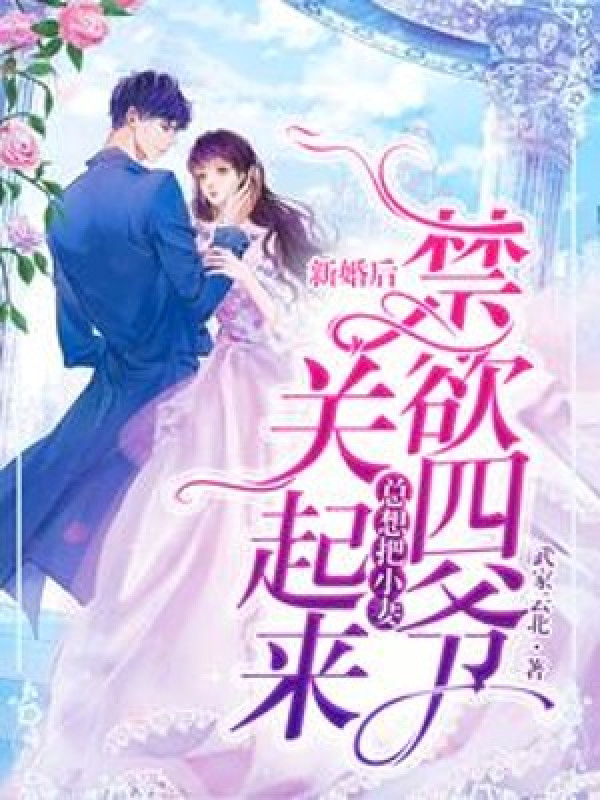 Tân Hôn Sau Cấm Dục Tứ Gia Muốn Đem Tiểu Thê Giam Lại