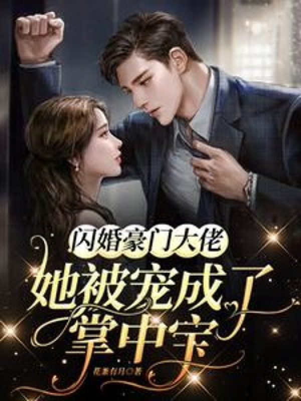 Thiểm Hôn Hào Môn Đại Lão, Nàng Bị Sủng Thành Trong Lòng Bàn Tay Bảo
