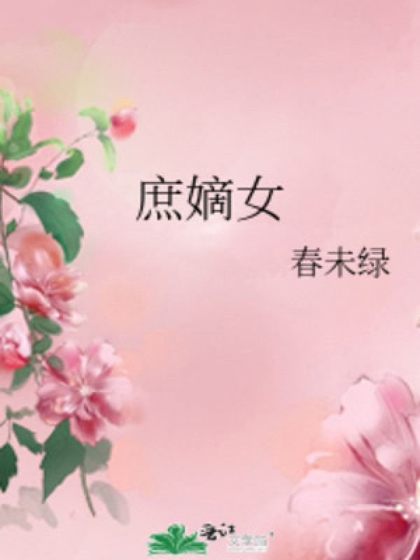 Thứ Đích Nữ