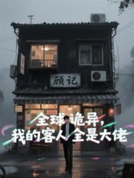 Toàn Cầu Quỷ Dị, Khách Nhân Của Ta Tất Cả Đều Là Đại Lão