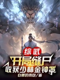 Tổng Võ: Bắt Đầu Khâu Xác, Thu Hoạch Thiếu Lâm Kim Chung Tráo