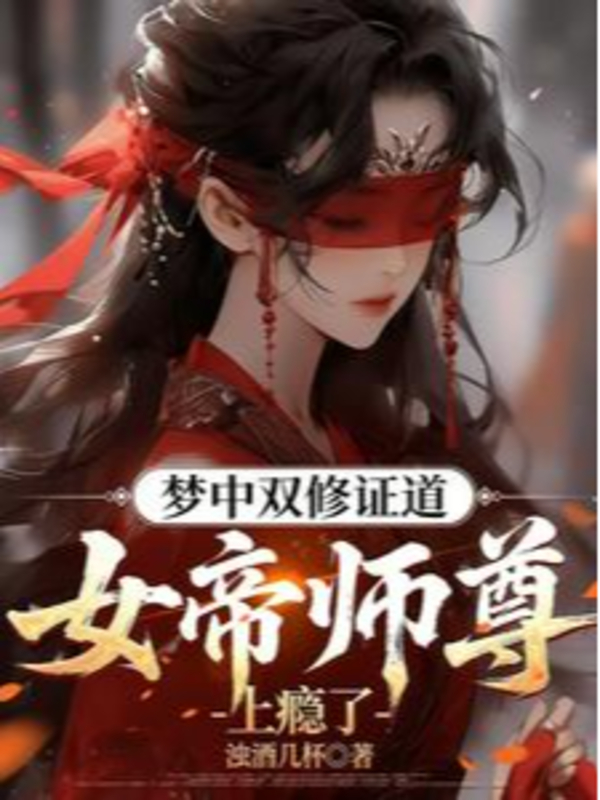 Trong Mộng Song Tu Chứng Đạo, Nữ Đế Sư Tôn Ghiền Rồi