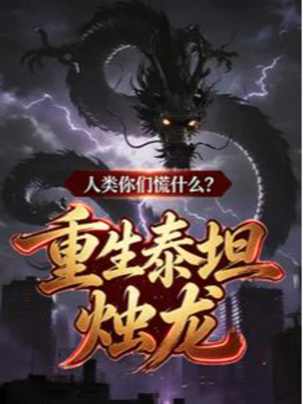 Trọng Sinh Titan Chúc Long, Nhân Loại Các Ngươi Hoảng Cái Gì?