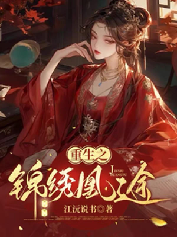 Trùng Sinh Chi Cẩm Tú Hoàng Đồ