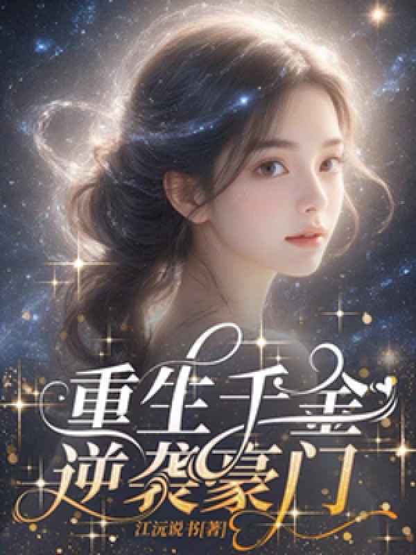 Trùng Sinh Thiên Kim, Nghịch Tập Hào Môn