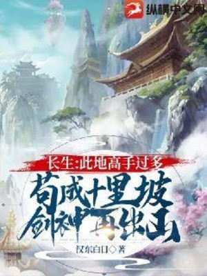 Trường Sinh: Cao Thủ Nơi Này Quá Nhiều, Ẩn Mình Thành Thập Lý Pha Kiếm Thần Rồi Mới Xuất Sơn