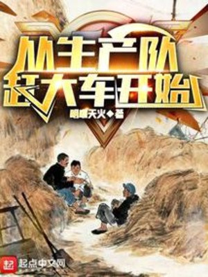 Từ Đội Sản Xuất Đuổi Đại Xa Bắt Đầu