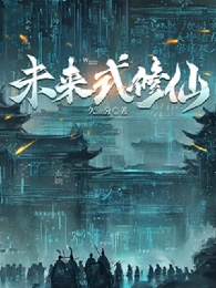 Tương Lai Thức Tu Tiên