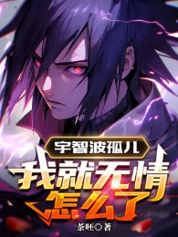 Uchiha Cô Nhi, Ta Liền Vô Tình Thế Nào