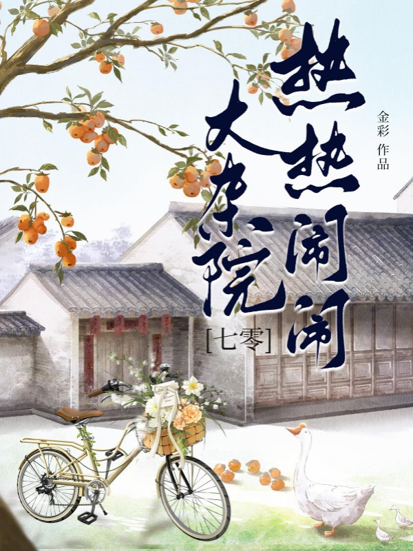 Vô Cùng Náo Nhiệt Đại Tạp Viện