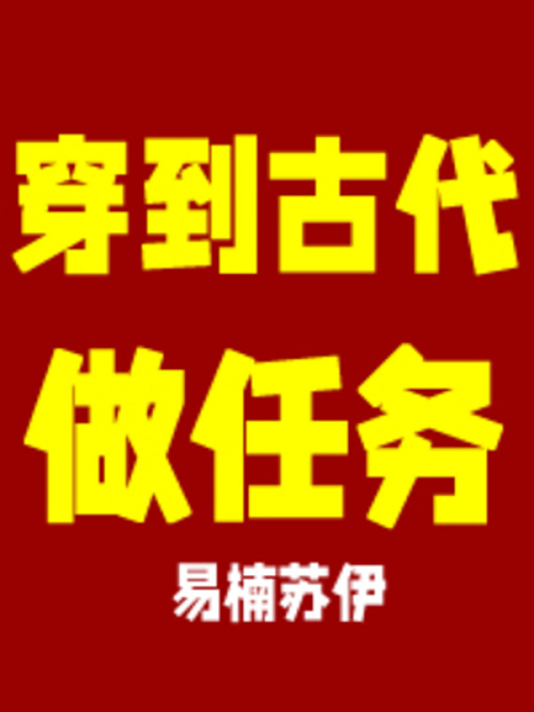 Xuyên Qua Cổ Đại Làm Nhiệm Vụ